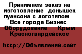 Принимаем заказ на изготовление  донышек пуансона с логотипом,  - Все города Бизнес » Оборудование   . Крым,Красногвардейское